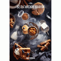 Тютюн Daily Hookah 60 gr Belgian Waffles (Бельгійські вафлі)